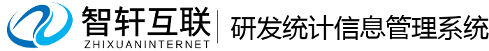 研发统计信息管理系统